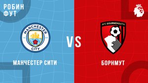 02.11.2025 | 19:30 | Манчестер Сити - Борнмунт | ПРЯМАЯ ТРАНСЛЯЦИЯ | Робин Фут