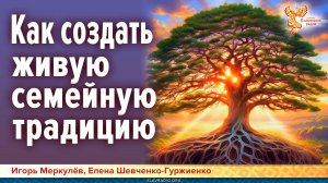 Как создать живую семейную традицию