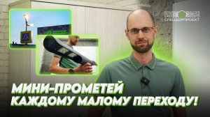 Создали компактное решение для узких пешеходных переходов  — мини-светильник «Прометей»!