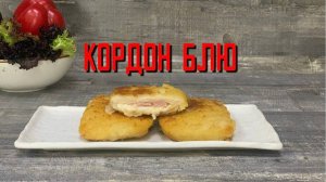 Котлеты из мяса птицы с начинкой из ветчины и сыра "Кордон Блю" блюдо