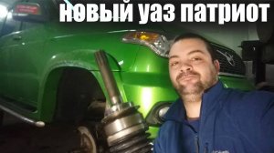 СЕКРЕТ ПОЛОМКИ Нового моста на УАЗ Патриот! Косяк Раскрыт! Подготовка сложному выезду.