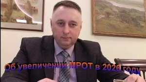 Об увеличении МРОТ в 2026 году