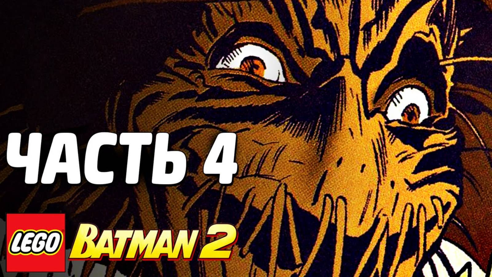 LEGO Batman 2: DC Super Heroes Прохождение - Часть 4 - НАРКОМАНИЯ