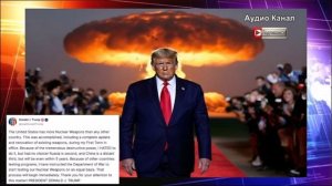 Трамп пообещал немедленно взорвать ядерную бомбу: Россия поставлена в догоняющую позицию