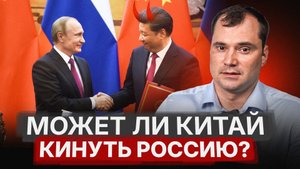 Может ли Китай кинуть Россию?