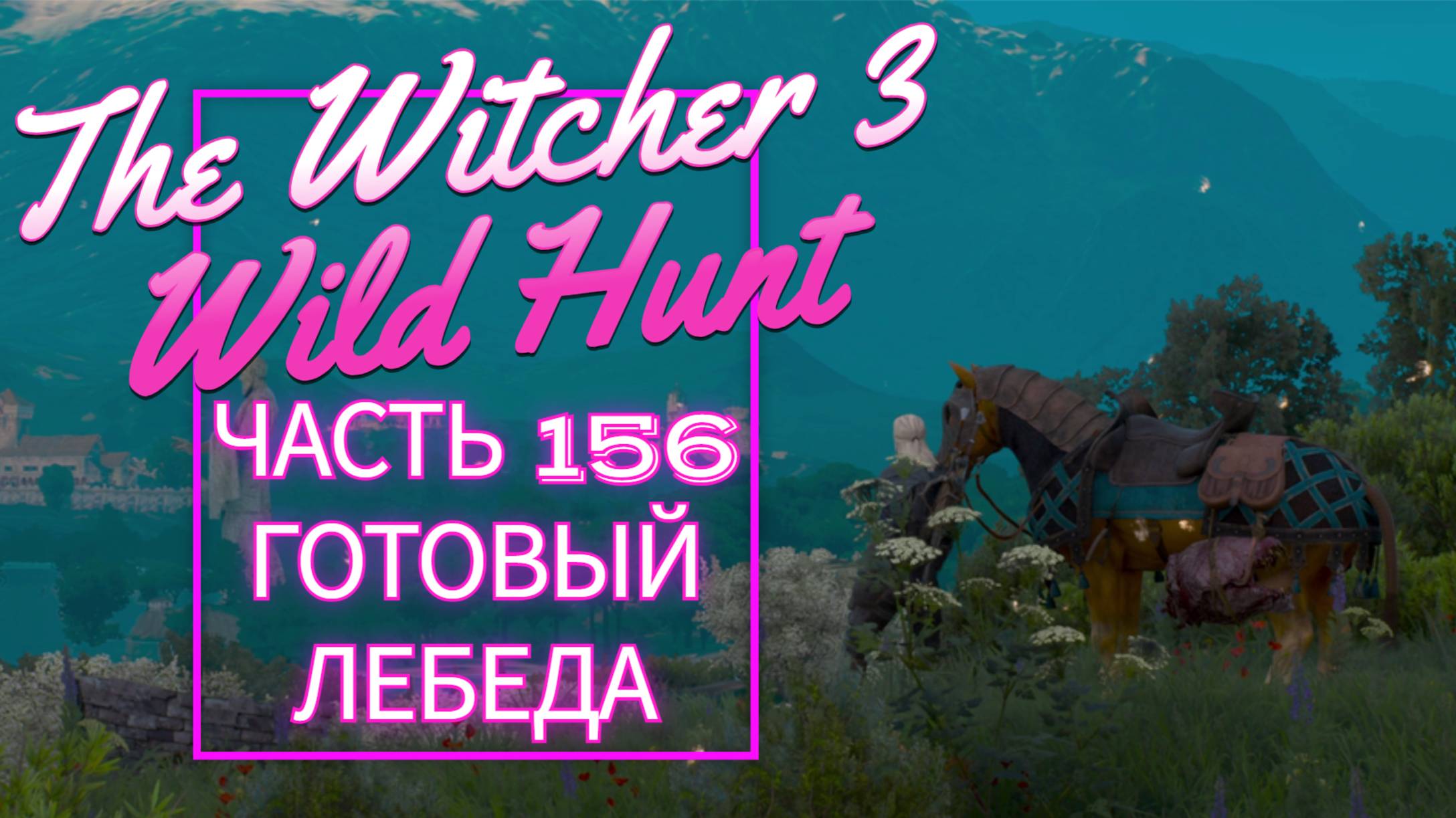 The Witcher 3 Wild Hunt часть 156 ГОТОВЫЙ ЛЕБЕДА
