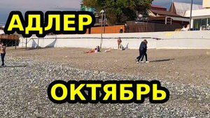 АДЛЕР \ 18.10.2025 \ ПЛЯЖ ЛАЗУРЬ ОГОНЕК