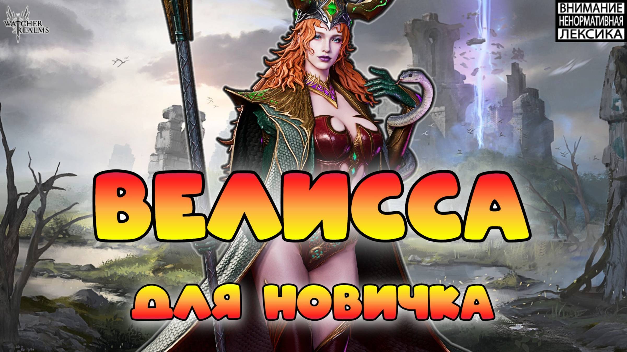 🔴 Велисса для новичка || Watcher of Realms || 18+ смотреть онлайн