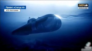 «Посейдон» изменил мировой баланс сил