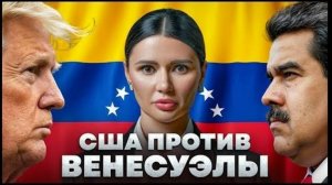 Диана Панченко_ ТРАМП НАПАДЕТ НА ВЕНЕСУЭЛУ!