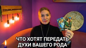 ЧТО ВАМ ХОТЯТ ПЕРЕДАТЬ ДУХИ ВАШЕГО РОДА ❤️ Гадание на картах Таро онлайн ❤️