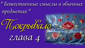 4) Покрывало