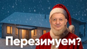 Как оставить стройку на зиму?