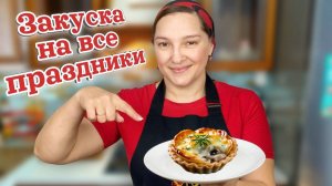 Как ВКУСНО ПРИГОТОВИТЬ грибы. ЖУЛЬЕН в тарталетках на праздничный стол, цыганка готовит.
