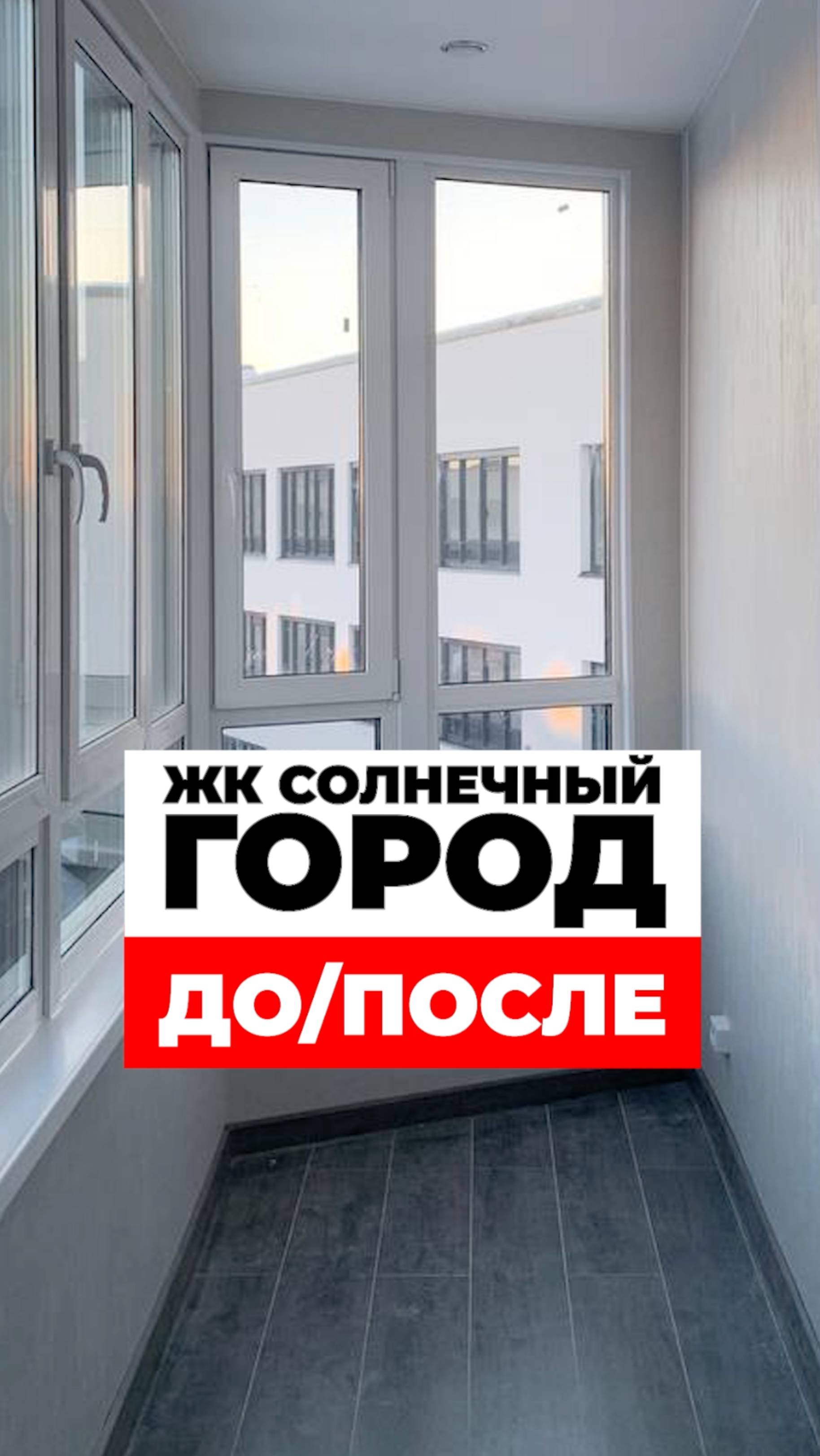 Из холодного в тёплый: балкон мечты в ЖК Солнечный город  | Премиум Балкон
