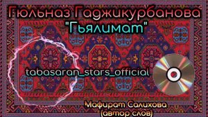 Гюльназ Гаджикурбанова_Гьялимат.mp4