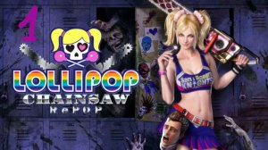 Прохождение Lollipop Chainsaw RePOP #1 (Парковка)