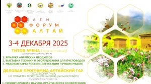 АпиФорум Алтай'25 Лучший МёдРоссии.mp4