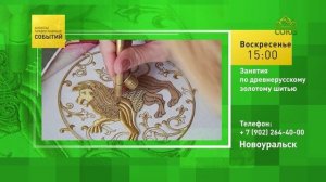 Новоуральск. Занятия по древнерусскому золотому шитью