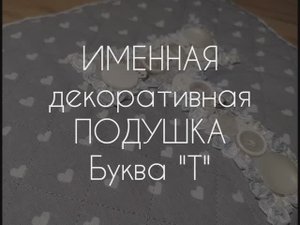 ДЕКОРАТИВНАЯ ИМЕННАЯ ПОДУШКА "БУКВА Т"