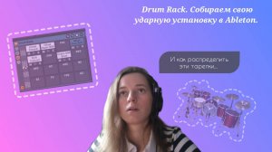 Drum Rack. Собираем свою ударную установку в Ableton.