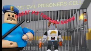 Побег из тюрьмы Барри в Roblox!