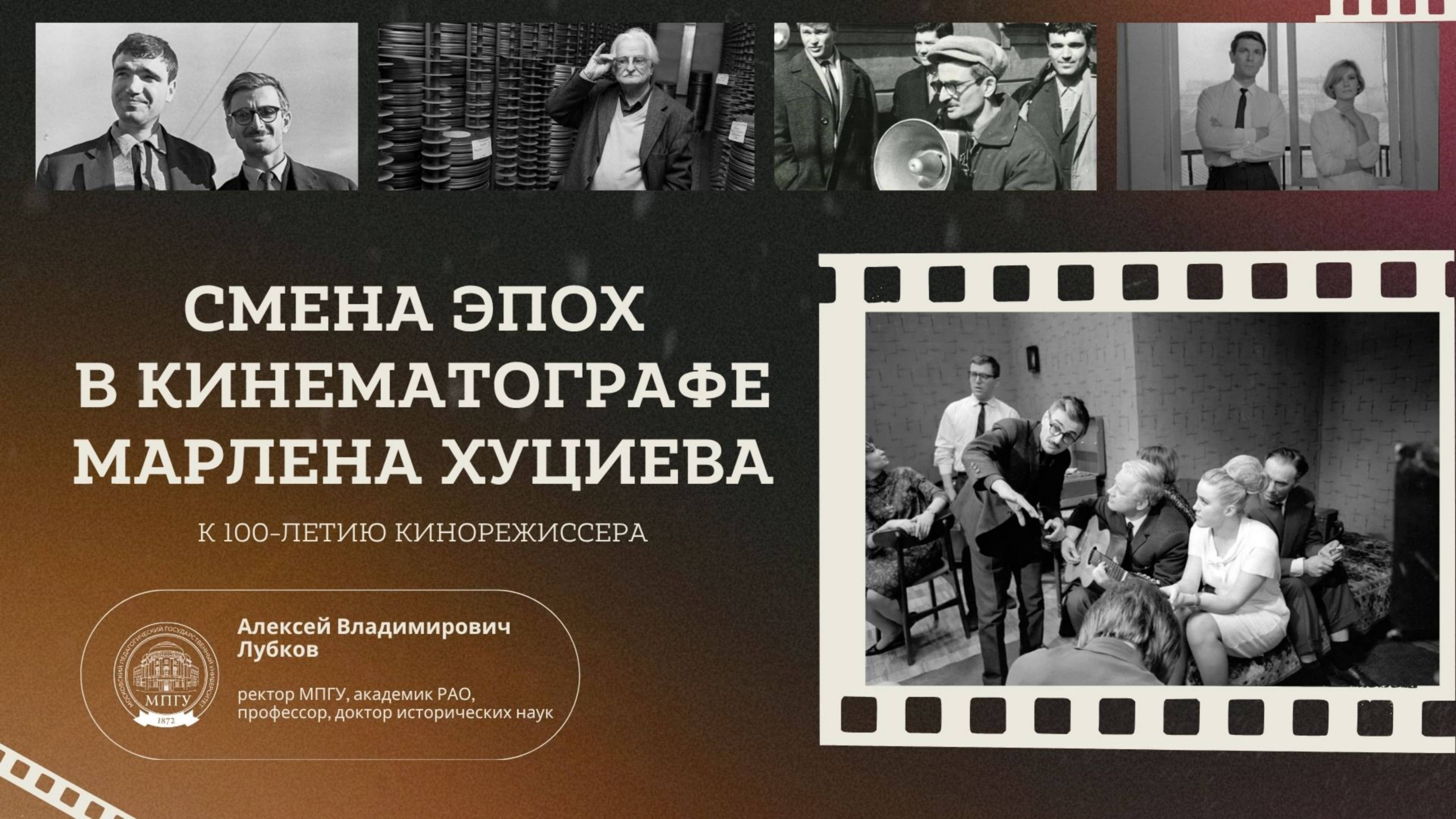 Лекция ректора МПГУ А.В.Лубкова «Смена эпох в кинематографе М. Хуциева. К 100-летию со дня рождения»
