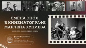 Лекция ректора МПГУ А.В.Лубкова «Смена эпох в кинематографе М. Хуциева. К 100-летию со дня рождения»