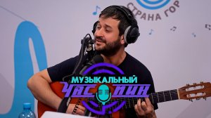 Музыкальный час пик. Умалав Кебедов