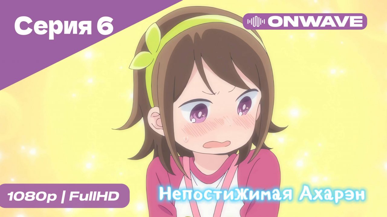 Непостижимая Ахарэн - 6 Серия  [OnWave]