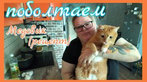 Болталка //медовик