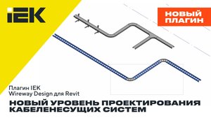 Вышел плагин IEK Wireway Design для Revit — новый уровень проектирования кабеленесущих систем!