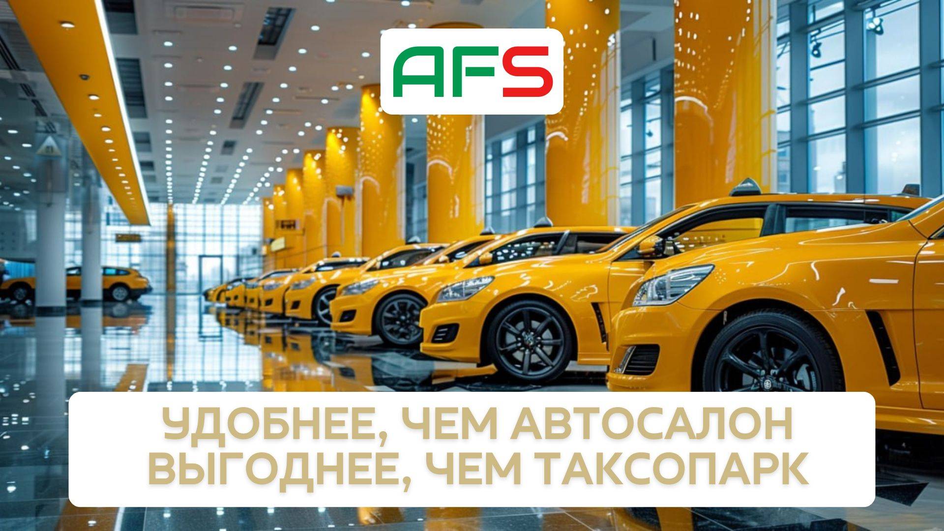 AFS Taxi специализированный салон для водителей такси