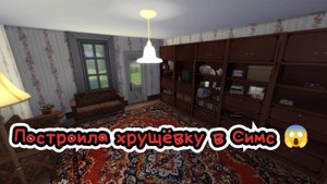 Строю советскую квартиру в Симс 4 - от планировки до мелочей