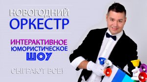 Интерактив Оркестр с колокольчиками 2025