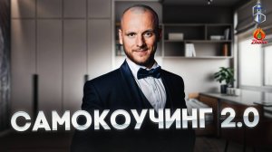 Вводное онлайн безоплатное занятие СамоКоучинга 2.0 с Сергеем Теплых