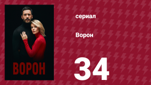 Ворон 34 серия (сериал, 2019)