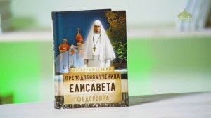 У книжной полки. На страже веры. Преподобномученица Елисавета Федоровна