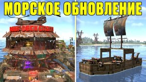 Что СДЕЛАЛИ с МОРЕМ? Как ИЗМЕНИТСЯ РАСТ с выходом МОРСКОГО ОБНОВЛЕНИЯ в РАСТ  RUST
