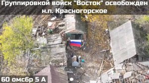 🇷🇺💪⚡️ВОИНАМИ ГРУППИРОВКИ ВОЙСК "ВОСТОК" ОСВОБОЖДЕН НАСЕЛЕННЫЙ ПУНКТ КРАСНОГОРСКОЕ ЗАПОРОЖСКОЙ ОБЛ