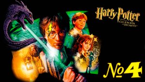Прохождение ➤ Гарри Поттер и Тайная Комната ➤ №4