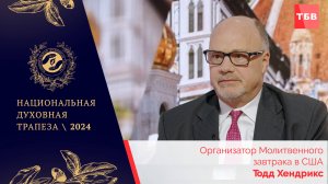 Тодд Хендрикс в студии ТБВ на Национальной Духовной Трапезе - 2024