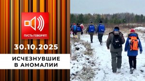 Исчезнувшие в аномалии. Эпизод 2: опасный трек в жизни и в тайге. Пусть говорят. Выпуск от 30.10....