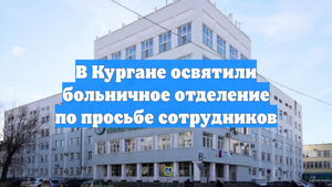 В Кургане освятили больничное отделение по просьбе сотрудников