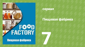 Пищевая фабрика 1 сезон 7 серия (документальный сериал, 2012)