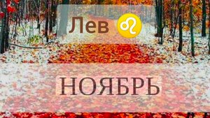 Лев ♌, ноябрь 2025