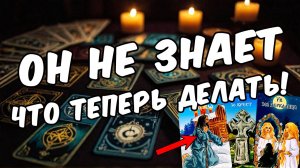 Что он задумал Что в его голове относительно тебя 🧡 таро расклад ♥️ онлайн гадание на мужчину