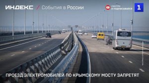 Проезд электромобилей по Крымскому мосту запретят