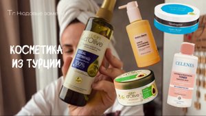 ЧТО ПРИВЕЗТИ ИЗ ТУРЦИИ? Туристические покупки уходовой косметики