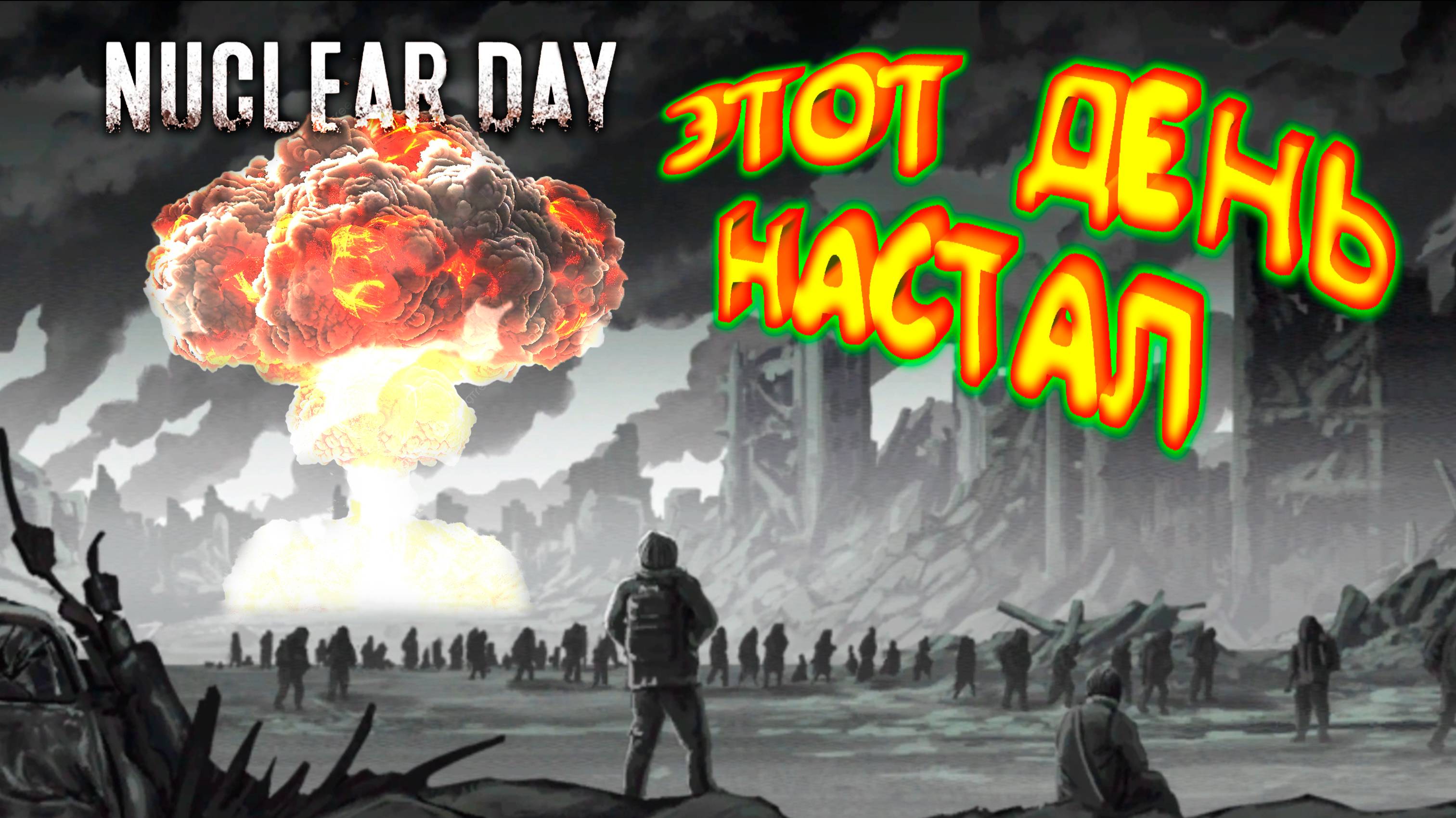 МИР ПОСЛЕ ВЗРЫВА ◈ Nuclear Day